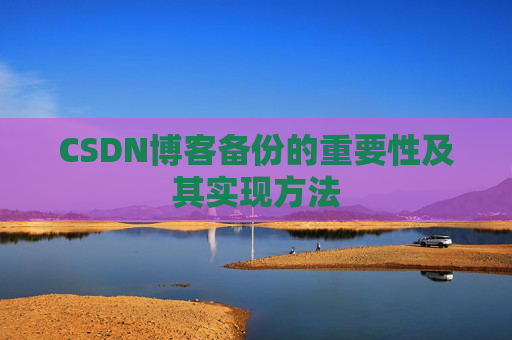 CSDN博客备份的重要性及其实现方法