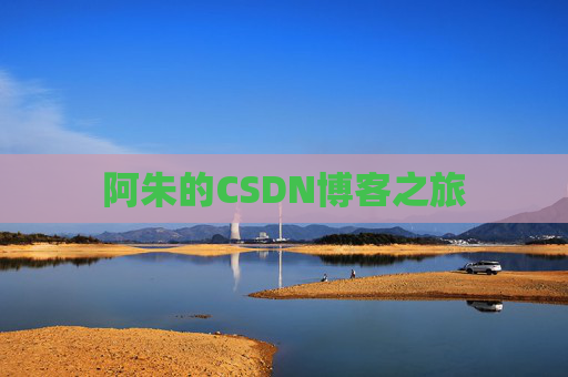 阿朱的CSDN博客之旅