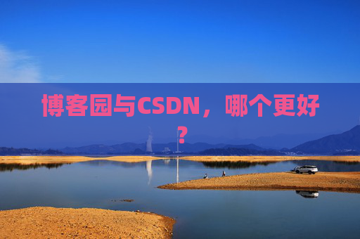 博客园与CSDN，哪个更好？