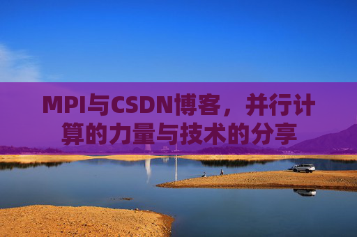 MPI与CSDN博客,并行计算的力量与技术的分享