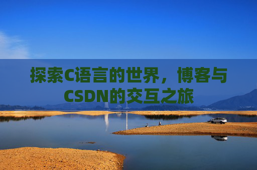 探索C语言的世界，博客与CSDN的交互之旅