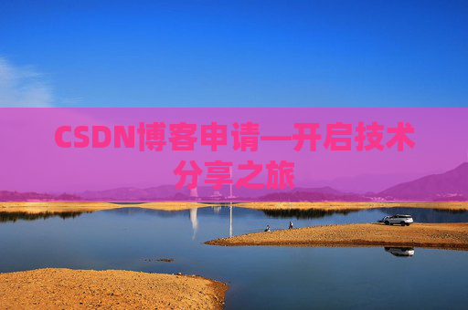 CSDN博客申请—开启技术分享之旅